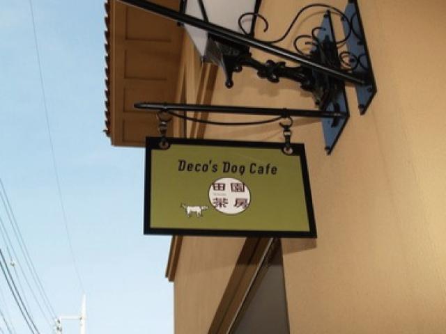 Deco s Dog Cafe 田園茶房